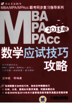MBA/MPA/MPAcc联考同步复习指导系列 数学应试技巧攻略