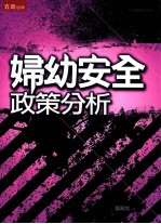 妇幼安全政策分析