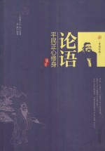 论语 平民正心修身