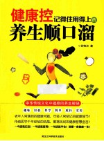 健康控 记得住用得上的养生顺口溜