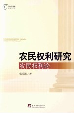 农民权利研究:农民权利论
