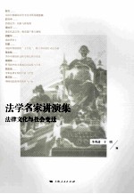 法学名家讲演集 法律文化与社会变迁