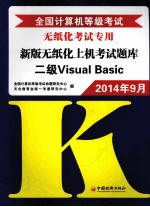 全国计算机等级考试新版无纸化上机考试题库 二级Visual Basic