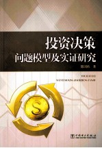 投资决策问题模型及实证研究