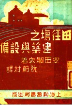 田径场之建筑与设备
