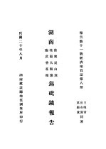 湖南常寗炭山窝 桂阳大顺窿 临武香花岭锡砒矿报告