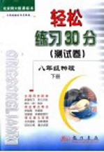轻松练习30分测试卷 物理 八年级 下 北京师大版课标本