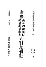 湖南长沙湘潭衡山 邵阳衡阳湘乡六县地质志