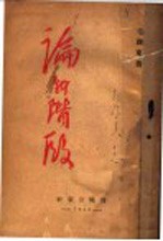 论新阶段