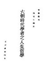 六朝时代学者之人生哲学