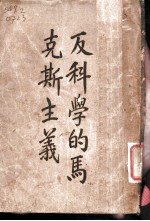 反科学的马克斯主义