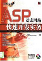 ASP动态网站快速开发实务