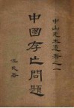 中国存亡问题