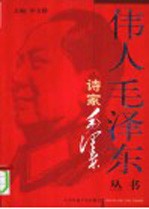诗家毛泽东