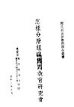国民教育实际问题小业书 怎样分层组织国民教育研究会
