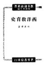 西洋教育史讲话