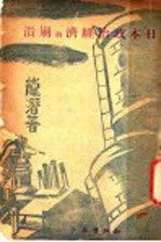 日本政治经济的崩溃