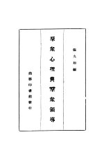 群众心理与群众领导 第3版