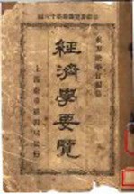经济学要览