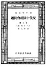 现代中国社会问题 第2册
