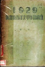 汉译东西洋文学作品编目