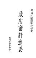 政府审计述要 全1册