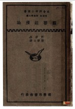 苏联经济论