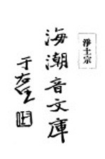 海潮音文库 净土宗