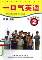 一口气英语 2 5秒钟背9句