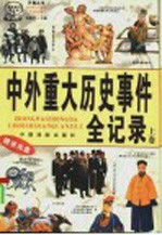 古今秘闻全记录