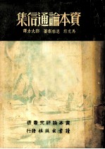 资本论通信集