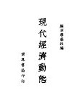现代经济动态