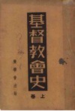 基督教会史 上