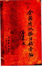 全国出版物目录汇编 第4版