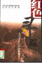 红色寻踪 北京革命纪念地指南
