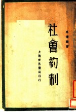 社会约制 第2版