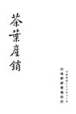 茶叶产销