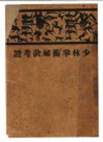 少林拳术秘诀考证