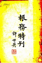 振务特刊