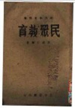 时代教育业书 民众教育 全1册