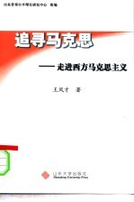 追寻马克思 走进西方马克思主义