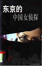 东京的中国女侦探