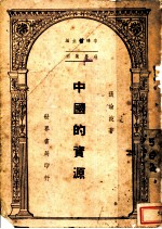 中国的资源