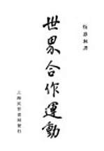 世界合作运动