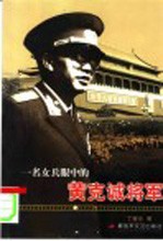一名女兵眼中的黄克诚将军