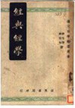 经与经学 第3版