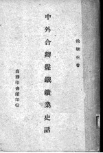 中外合办煤铁矿业史话