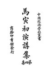 马寅初演讲集 第4集
