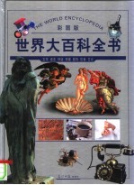 世界大百科全书 文学、语言、神话、传媒 彩图版
