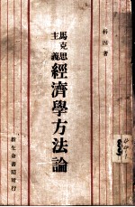 马克思主义经济学方法论 全1册